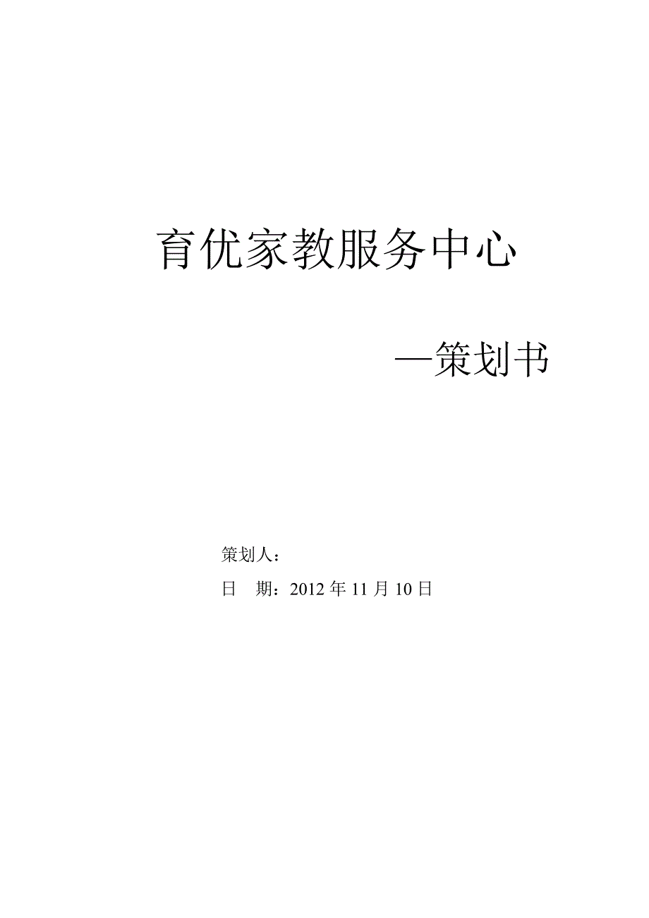 大学生家教兼职中介中心策划书_第1页