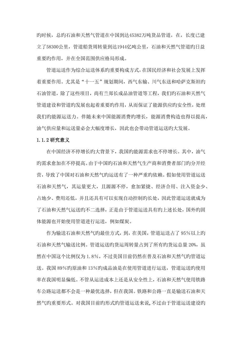 管道运输在综合运输体系的地位和作用.docx_第5页