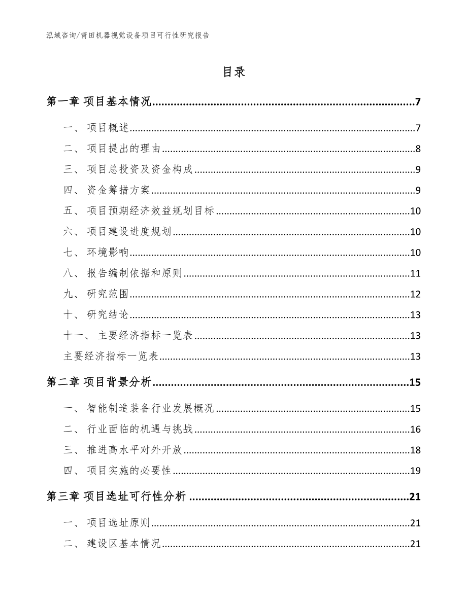 莆田机器视觉设备项目可行性研究报告（模板参考）_第1页