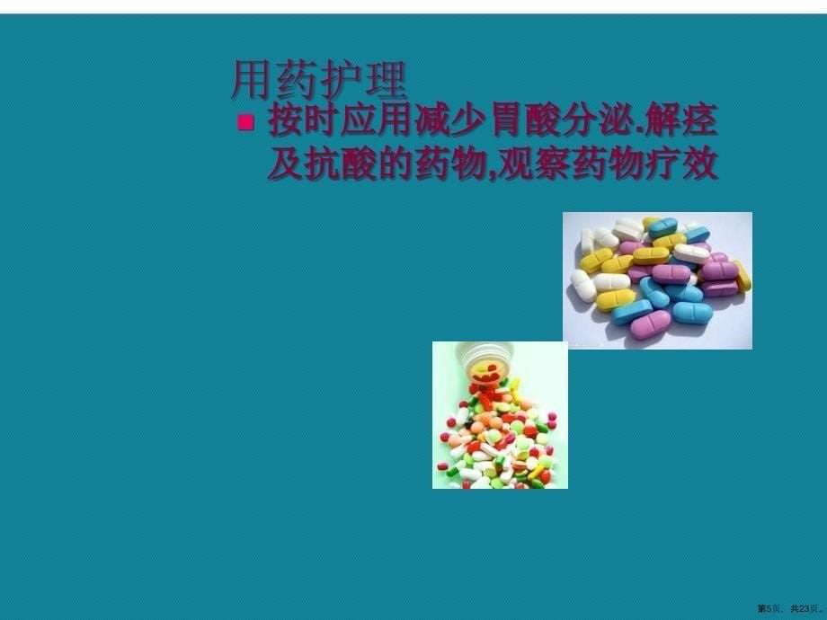 (优选)胃癌的术前术后宣教和护理课件_第5页