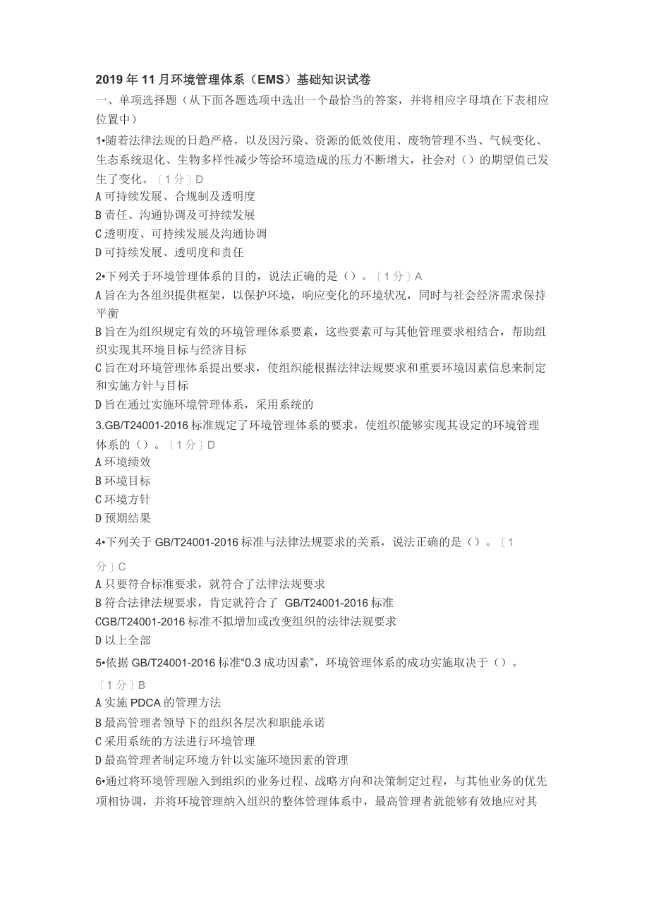 源铭笔记1：2019年11月环境管理体系基础知识试卷_第1页