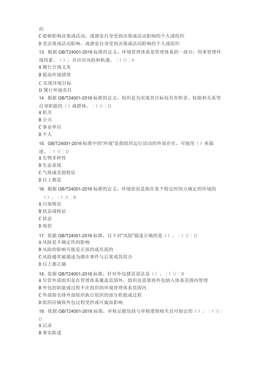 源铭笔记1：2019年11月环境管理体系基础知识试卷_第3页