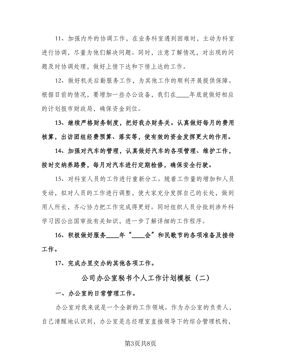 公司办公室秘书个人工作计划模板（五篇）.doc_第3页