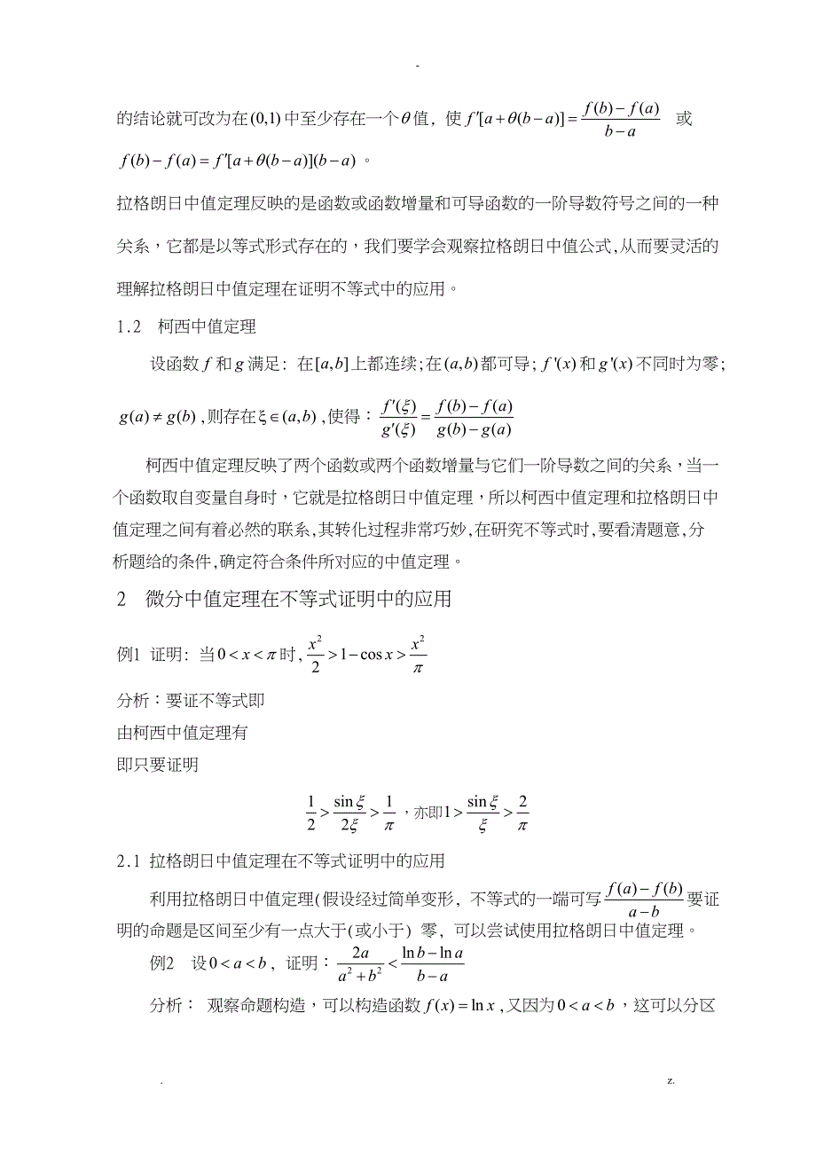 微分中值定理在证明等式与不等式中的一些应用_第2页