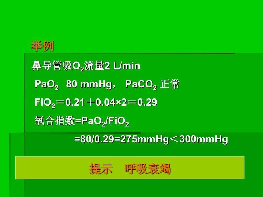 呼吸衰竭患者血气分析结果的解读_第5页