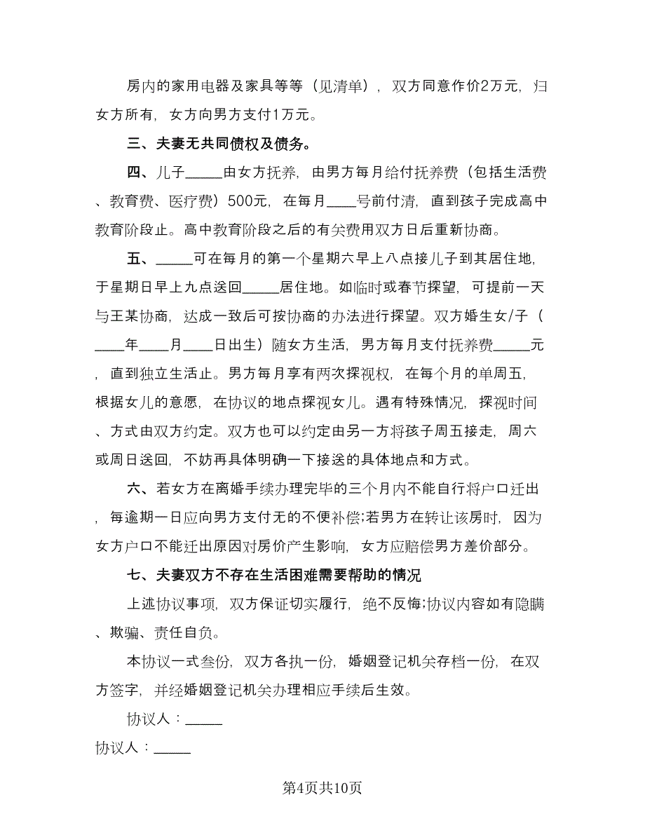 精选自愿离婚协议书标准版（六篇）.doc_第4页