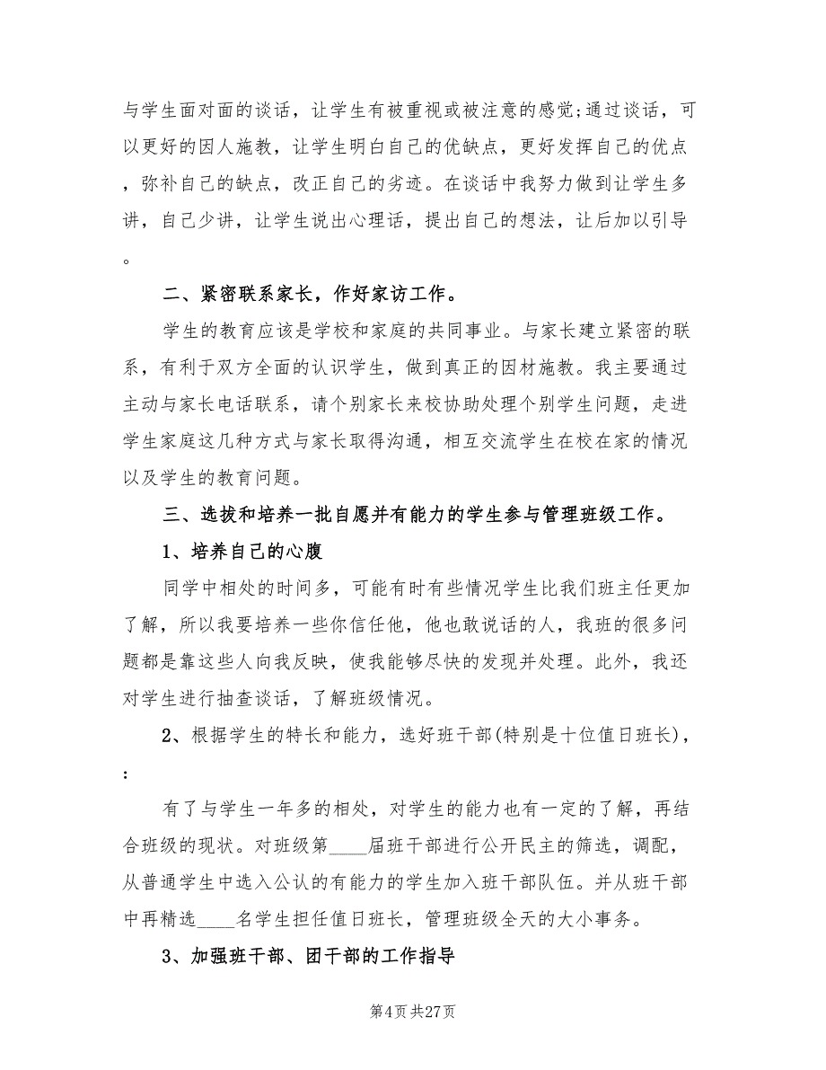 班主任下半年工作计划范文(12篇)_第4页