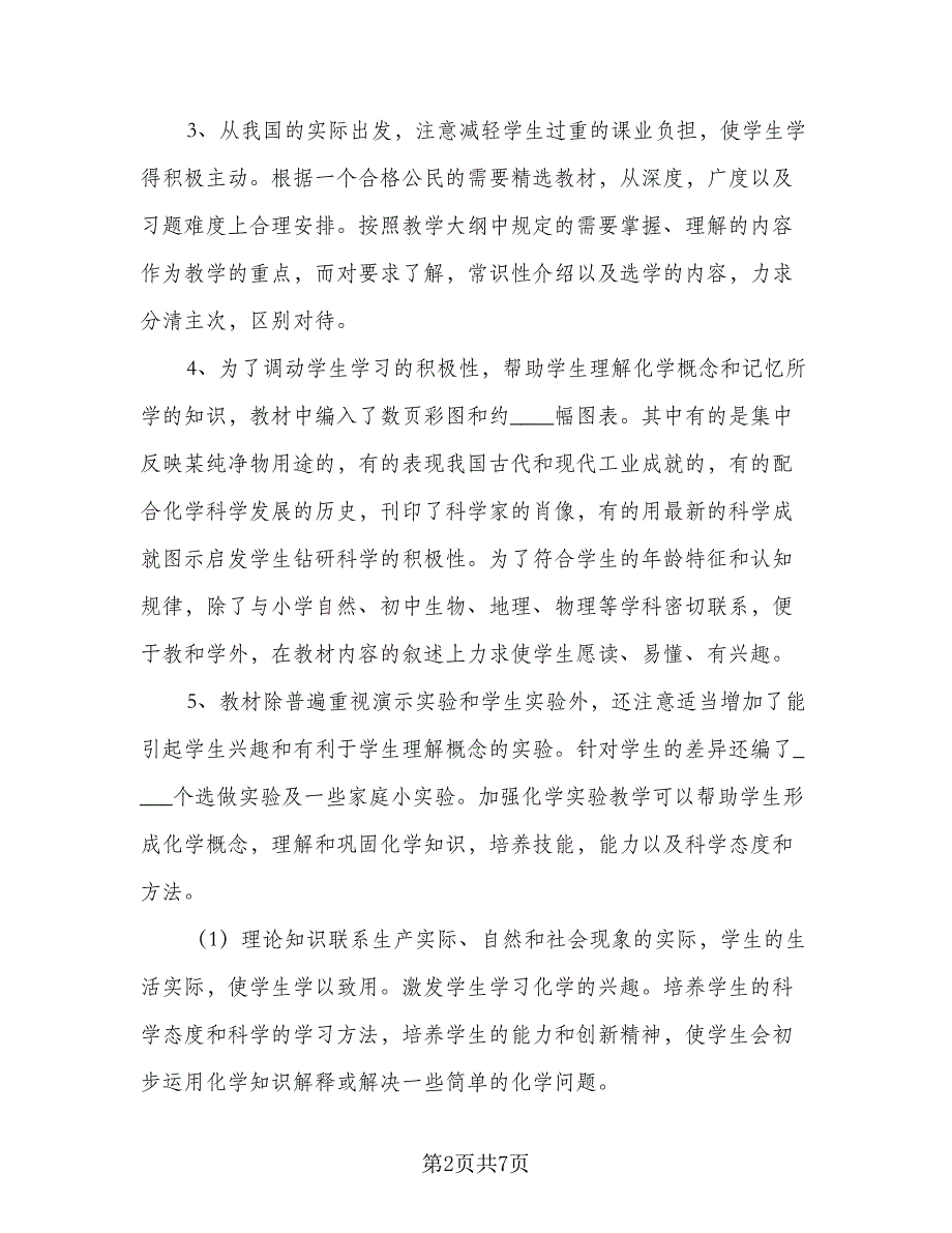 初中化学教师新年度经典工作计划标准模板（二篇）.doc_第2页