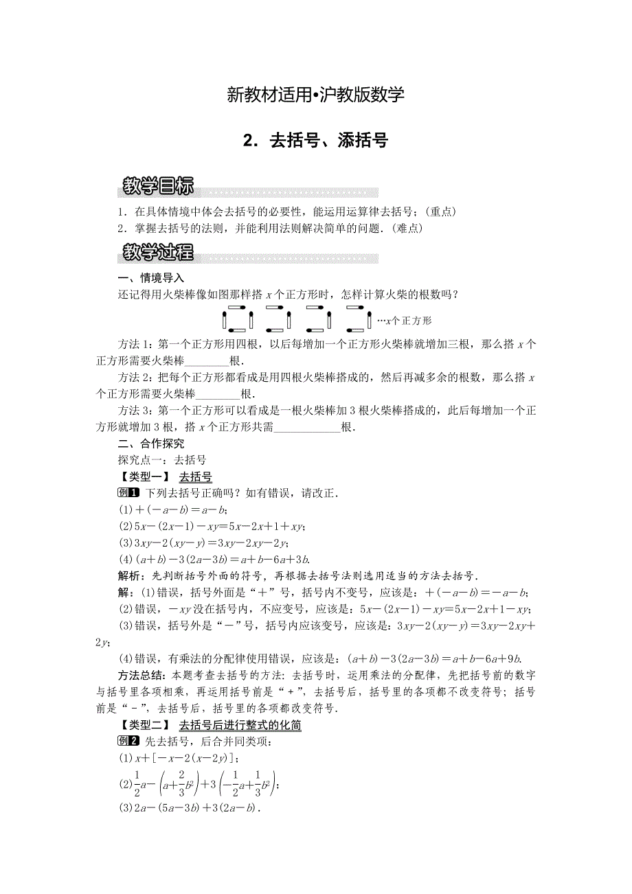 【最新教材】【沪科版】七年级上册数学教案2.2.2 去括号、添括号1_第1页