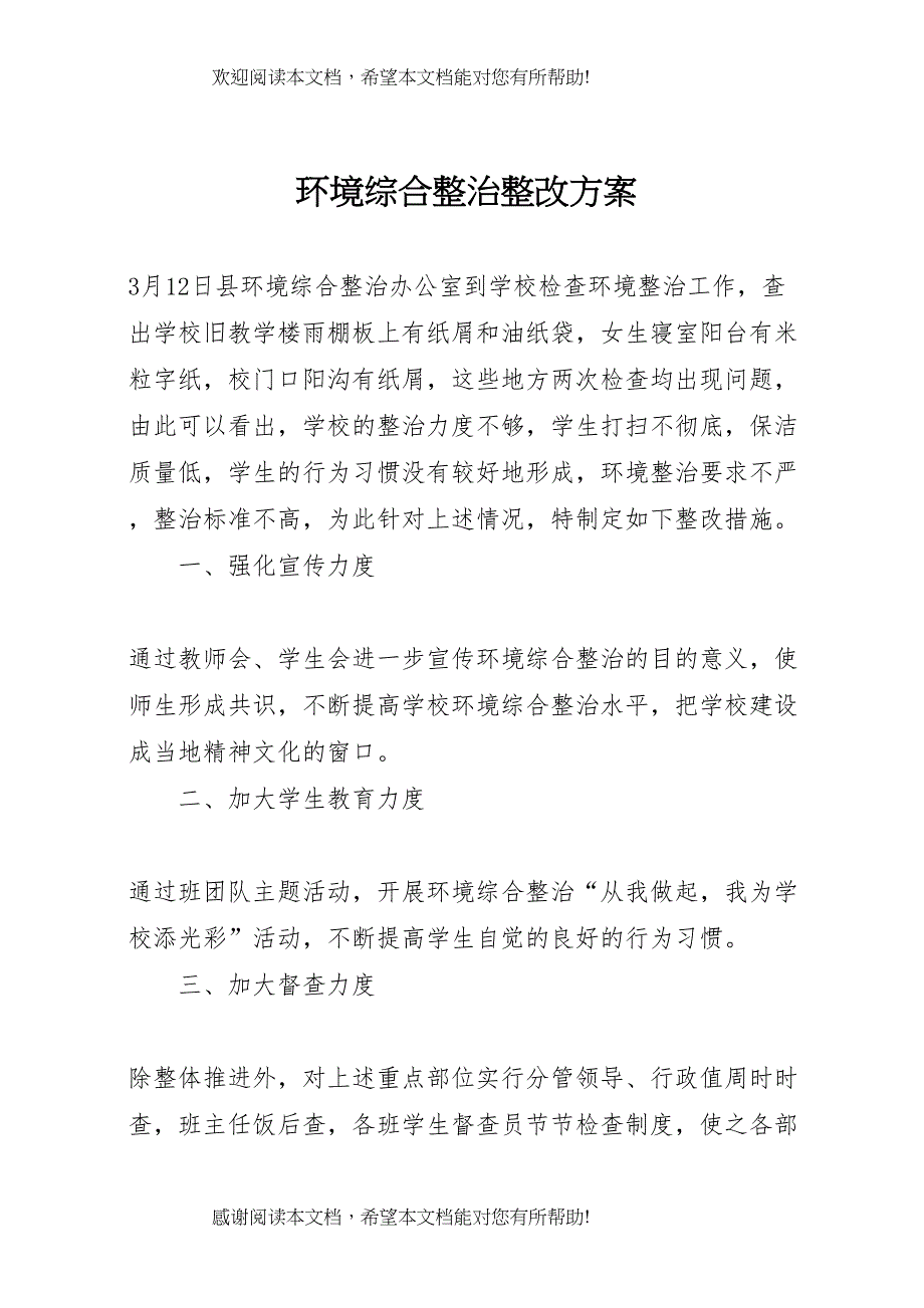 2022年环境综合整治整改方案_第1页