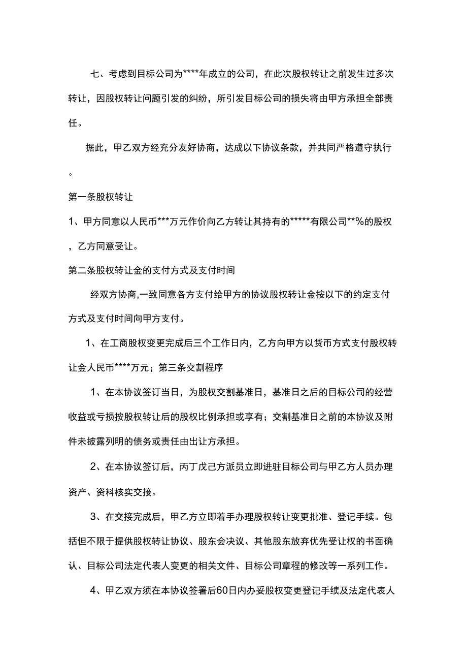 公司股权转让收购协议书_第2页