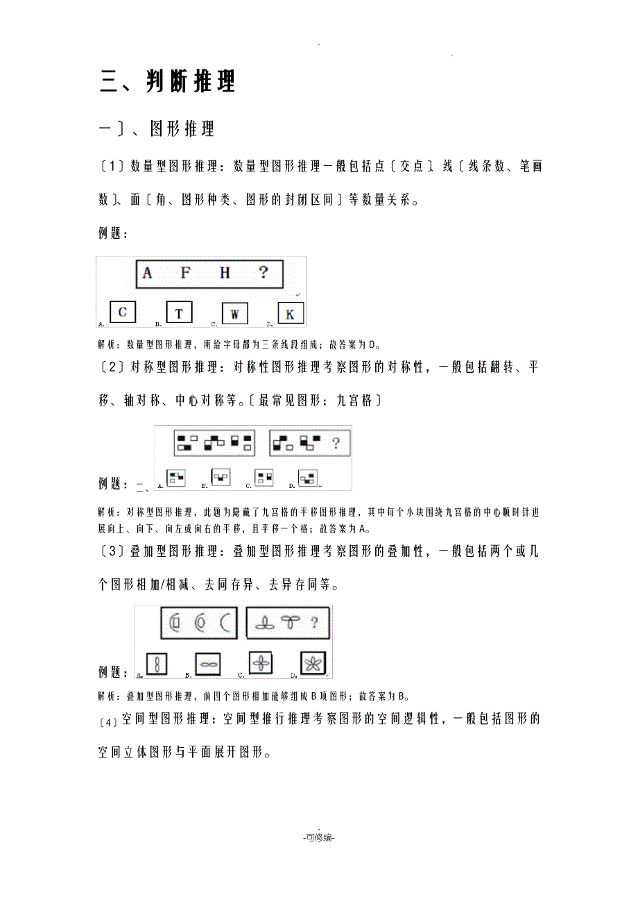 行测判断推理常见题型分析及详解_第1页