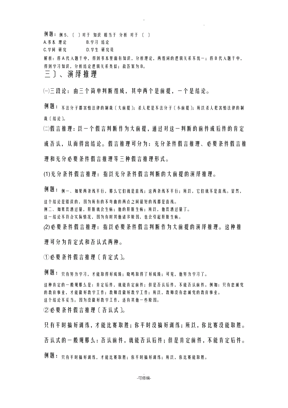 行测判断推理常见题型分析及详解_第3页