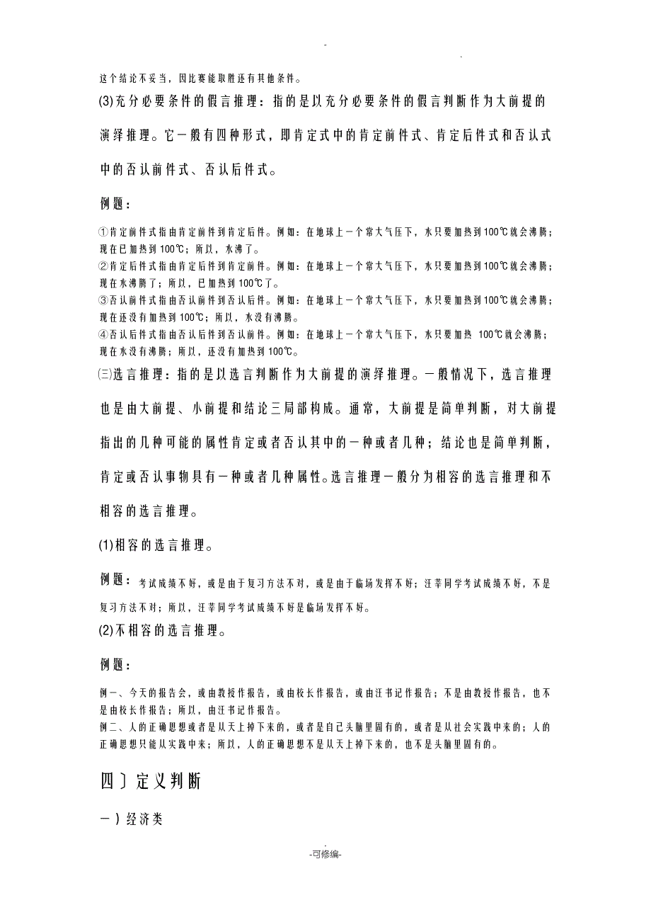 行测判断推理常见题型分析及详解_第4页