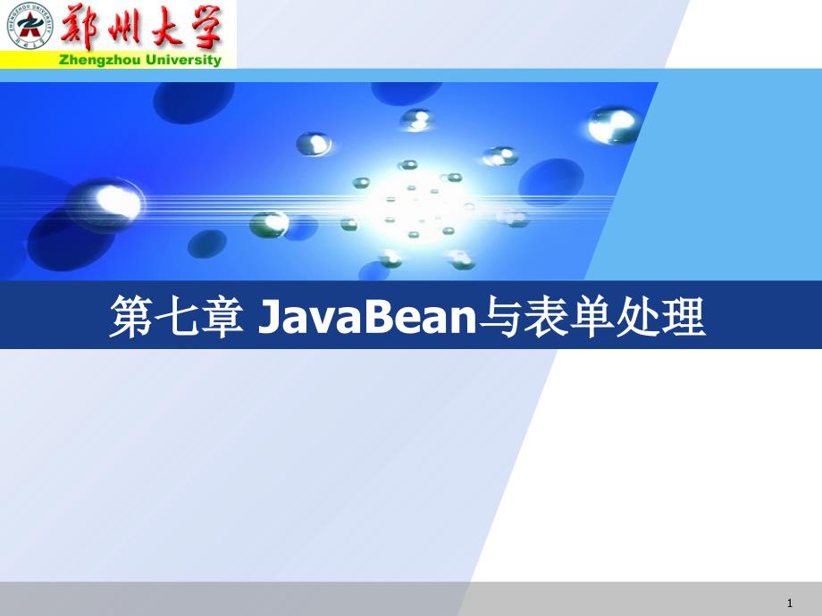 JavaBean和表单处理_第1页