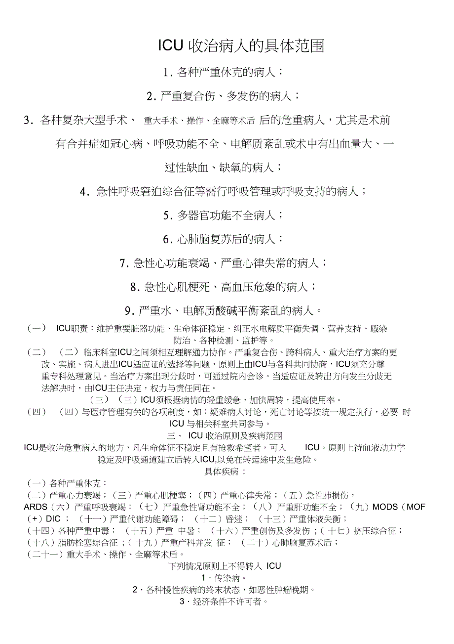 ICU的收治标准及流程_第2页