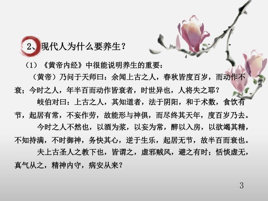 《黄帝内经》与日常养生_第4页