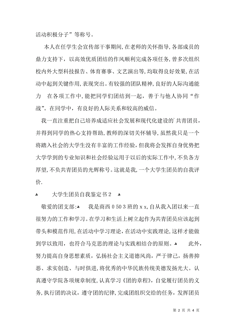 大学生团员自我鉴定书_第2页