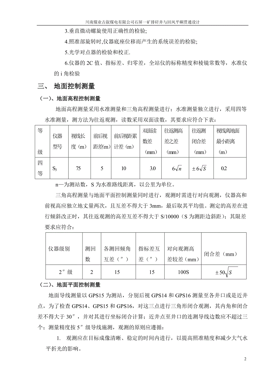 排矸井与回风平硐贯通设计书.doc_第2页