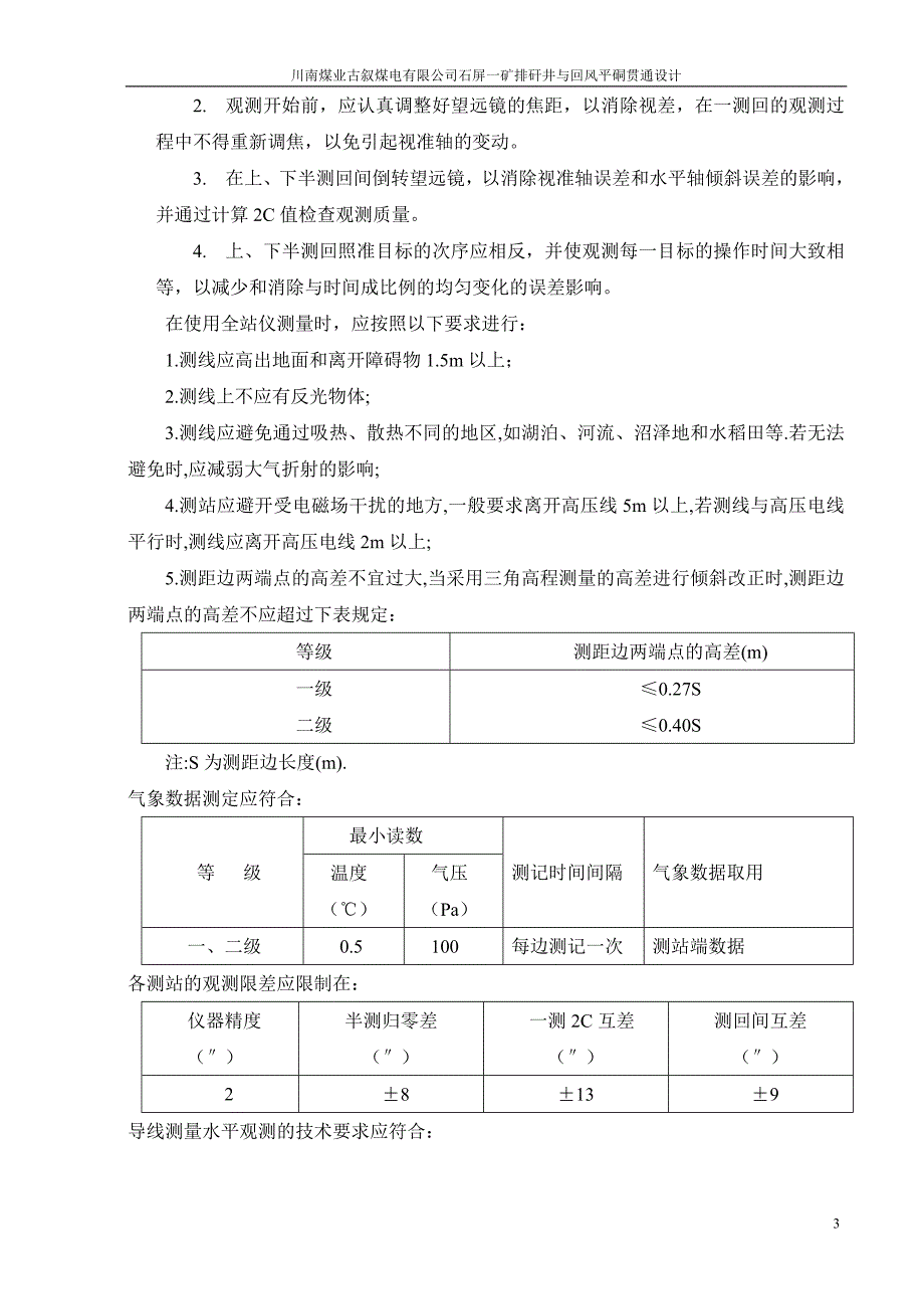 排矸井与回风平硐贯通设计书.doc_第3页