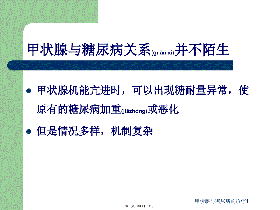 甲状腺与糖尿病的诊疗1课件_第1页