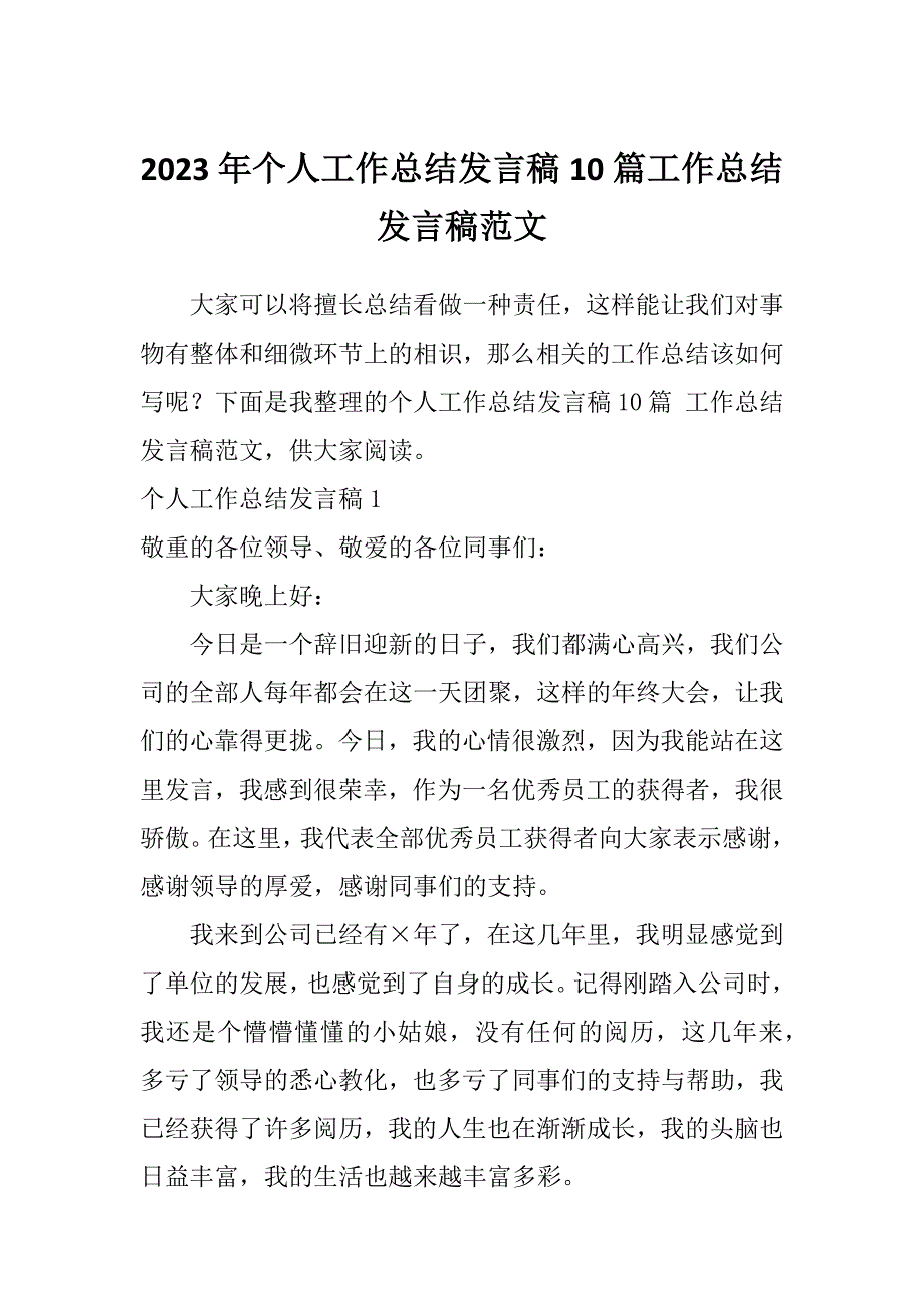 2023年个人工作总结发言稿10篇工作总结发言稿范文_第1页