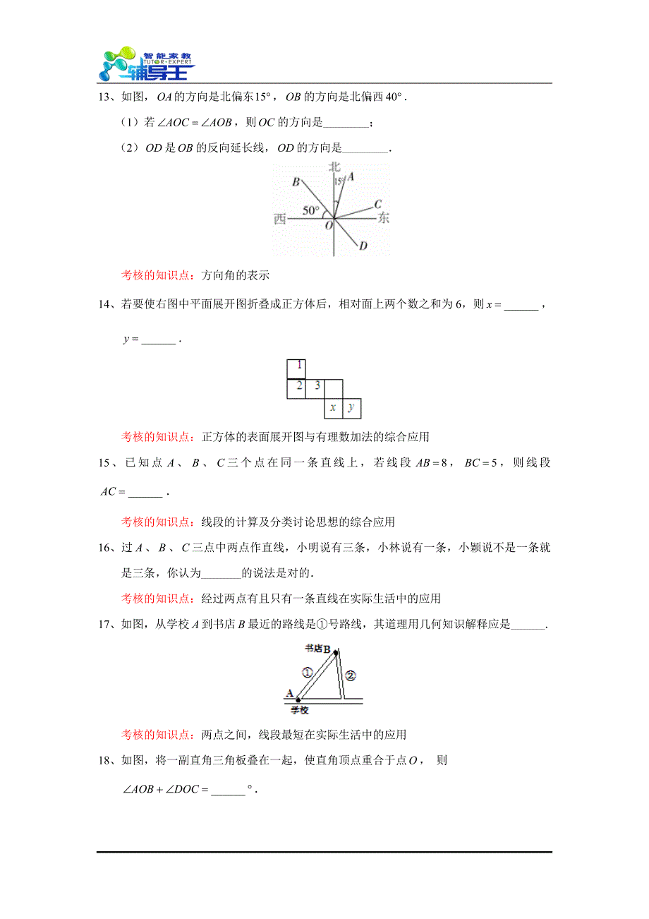 本章检测-几何图形初步（1）_第3页