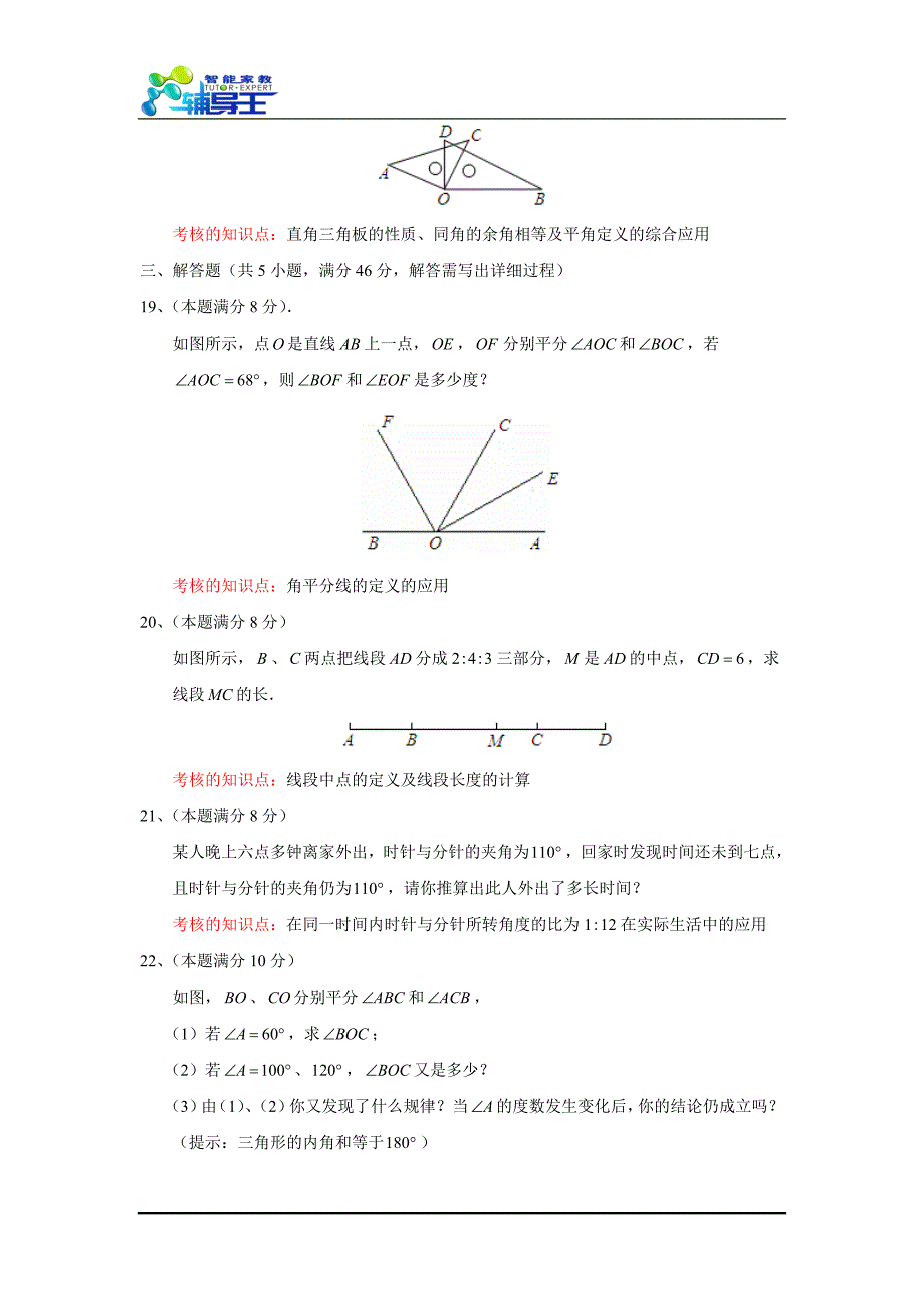 本章检测-几何图形初步（1）_第4页