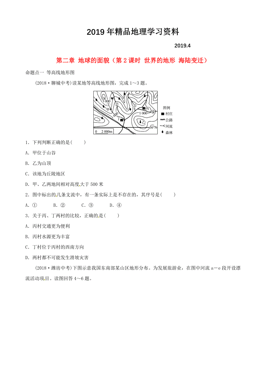 中考地理总复习七年级上册第二章地球的面貌第2课时世界的地形海陆变迁真题演练湘教版_第1页