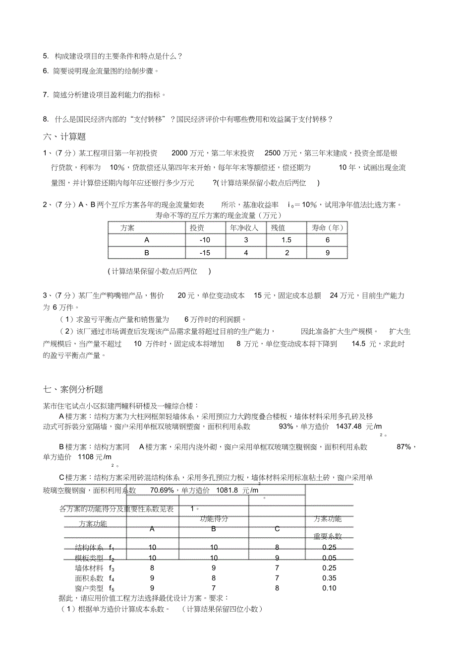 工程经济学复习题及答案(共8页)_第4页