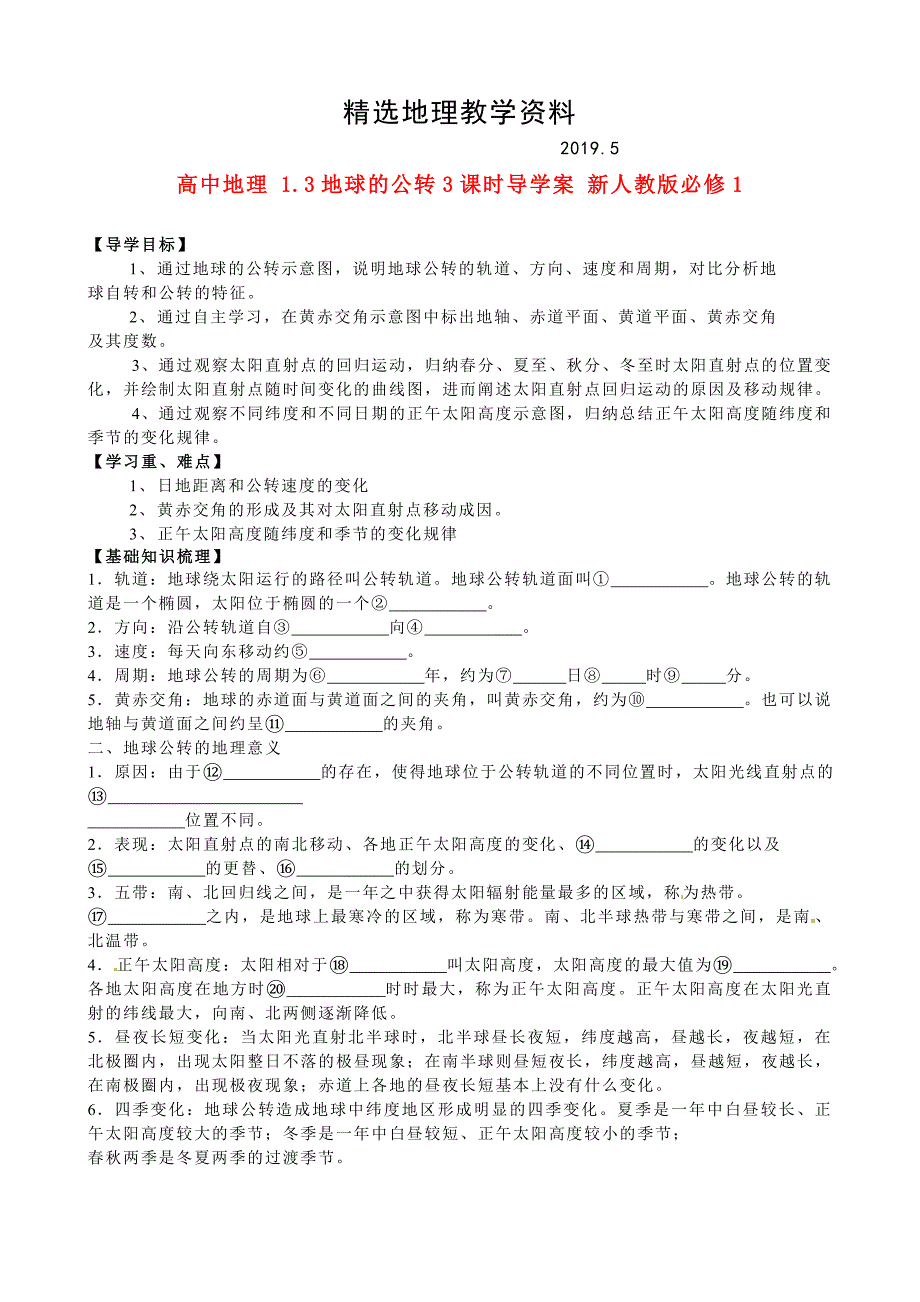 【精选】人教版高中地理必修一导学案：1.3地球的公转3课时_第1页