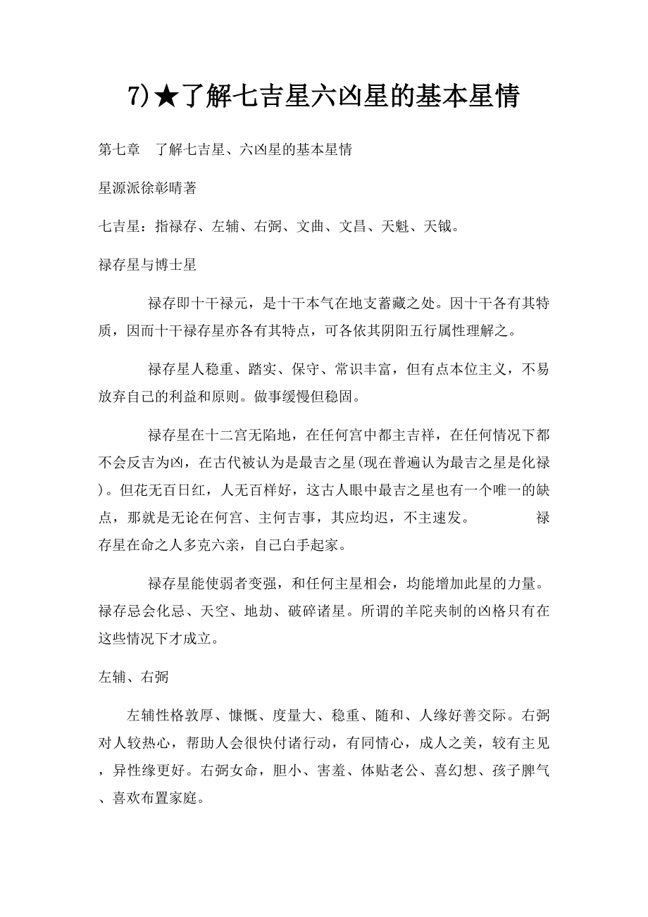 7)★了解七吉星六凶星的基本星情_第1页