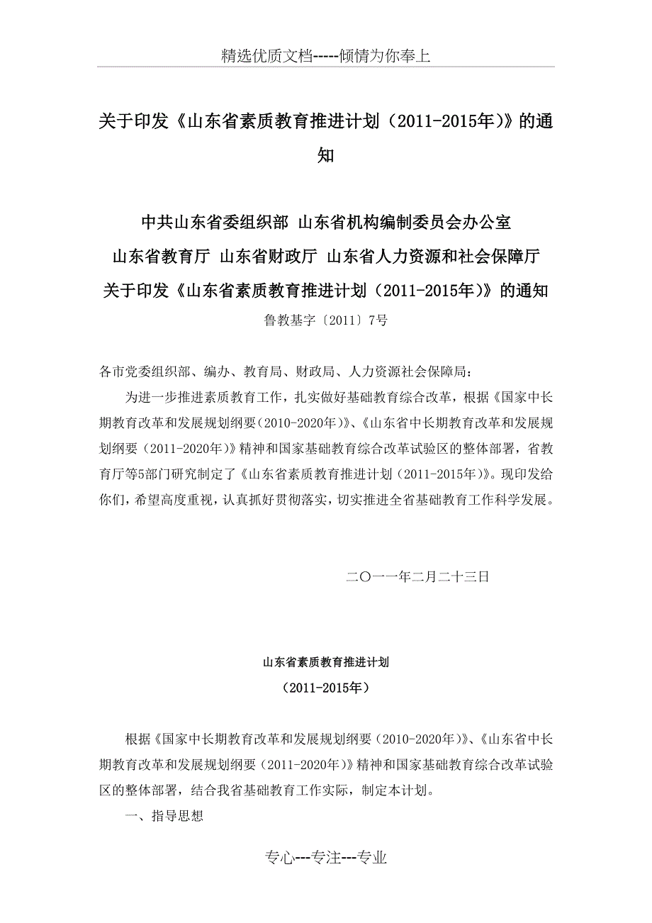 山东省素质教育推进计划(2011-2015年)_第1页