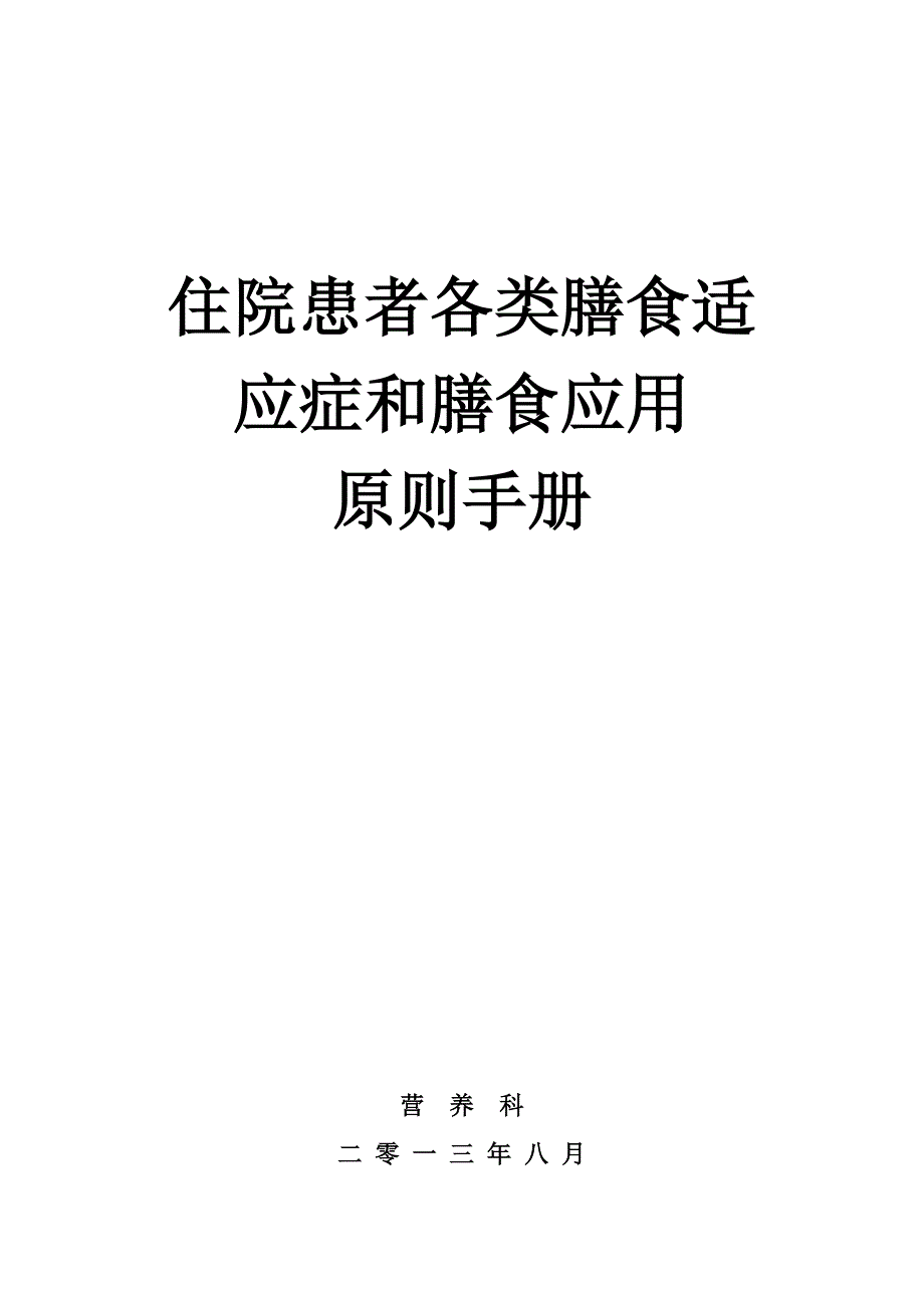 住院患者各类膳食适应症和膳食应用原则手册_第1页