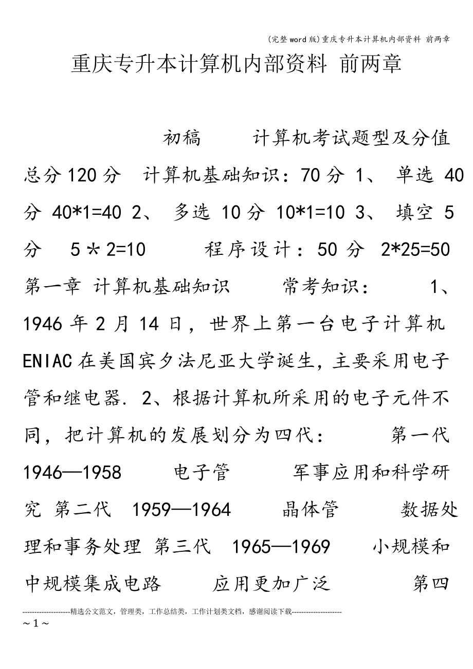 (完整word版)重庆专升本计算机内部资料-前两章.doc_第1页