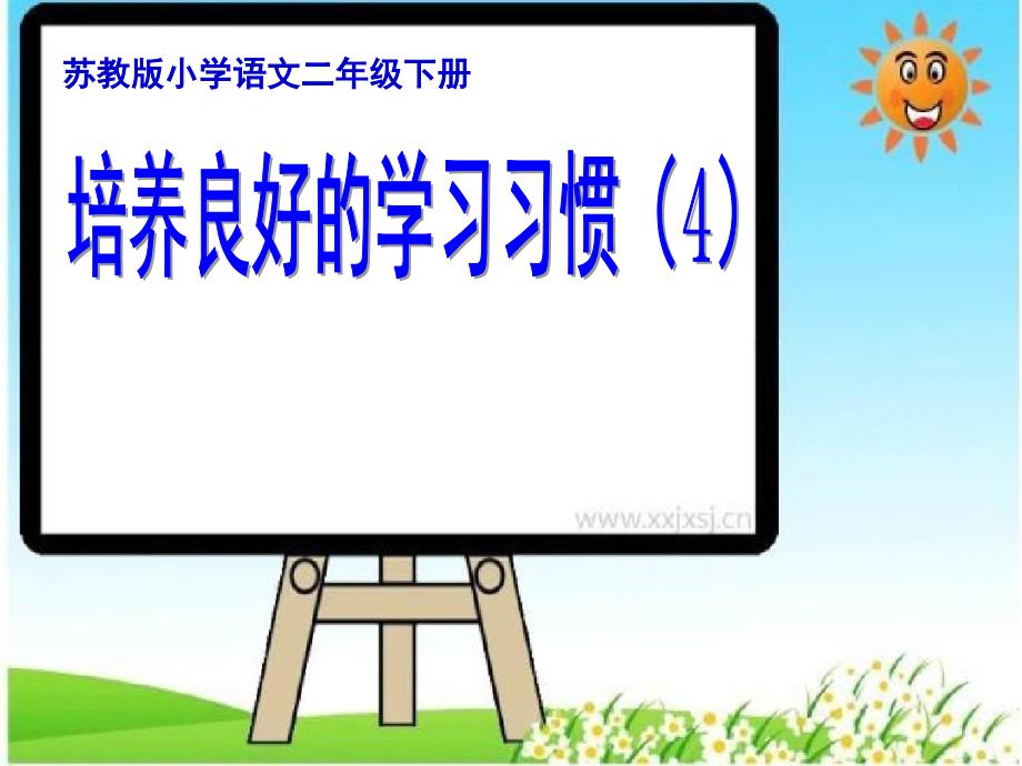 苏教版二年级语文下册养良好的学习习惯4精品课课件5_第1页