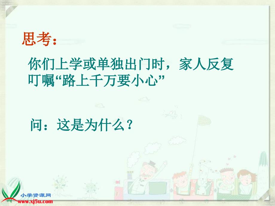 山东人民版思品下马路不是游戏场PPT课件3_第2页