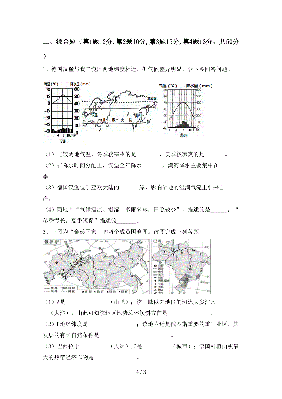 人教版七年级地理上册期末考试卷及答案【精选】.doc_第4页