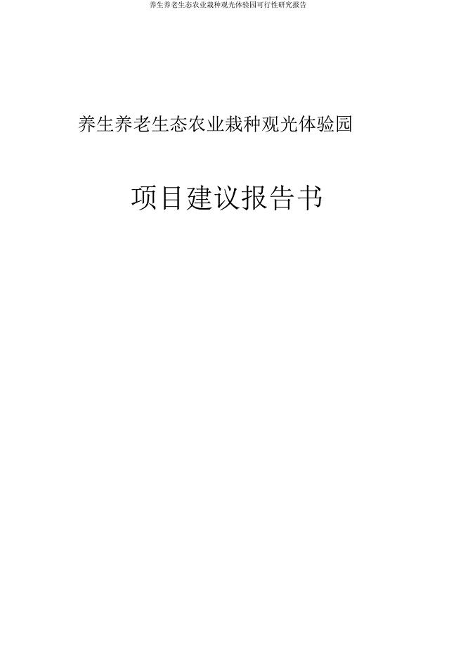 养生养老生态农业种植观光体验园可行性研究报告.docx