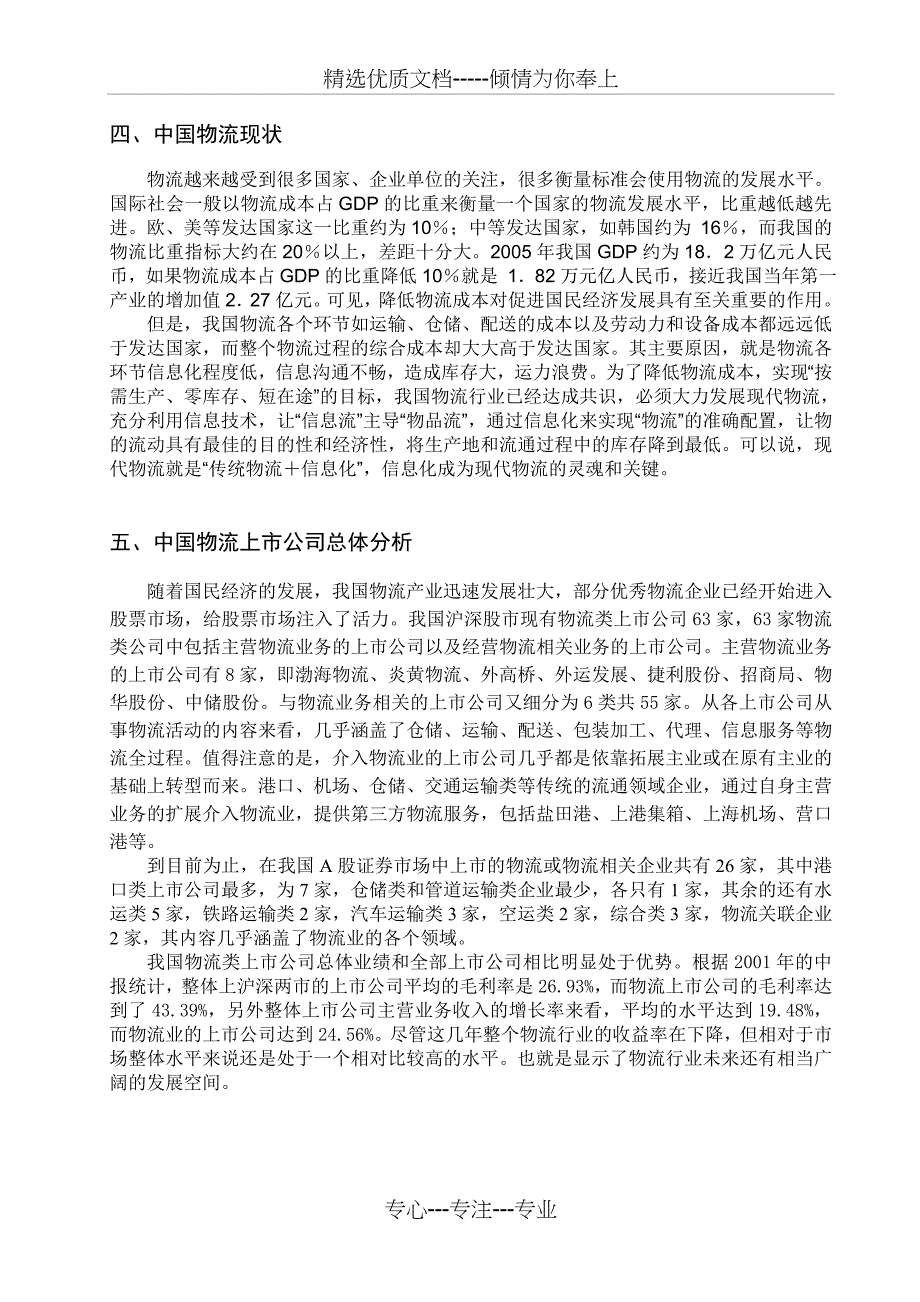 我国物流上市公司现状分析(共10页)_第3页