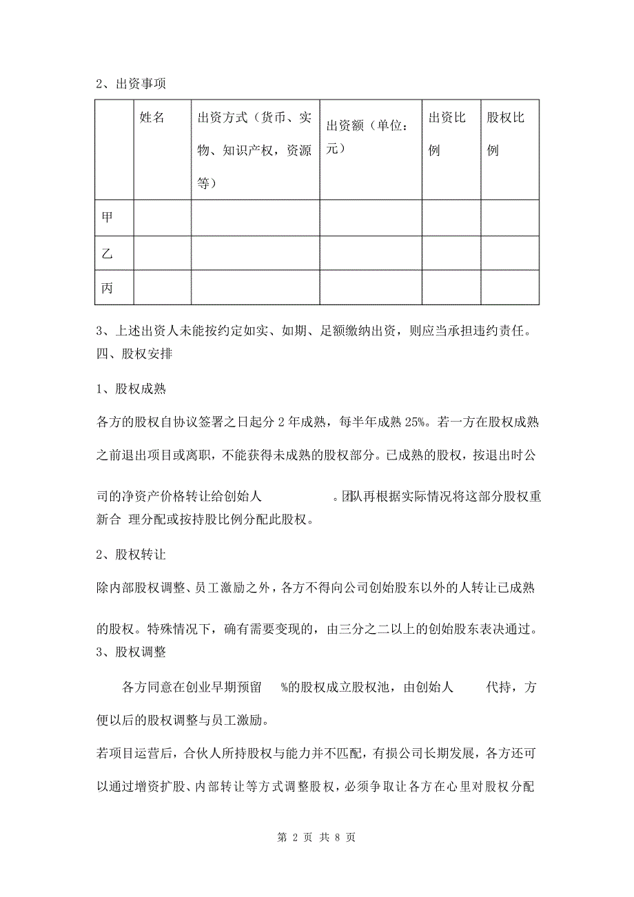 公司创始合伙创业协议模板_第2页