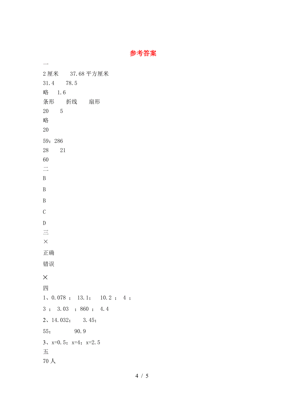 2021年西师大版六年级数学下册第一次月考摸底考试及答案.doc_第4页