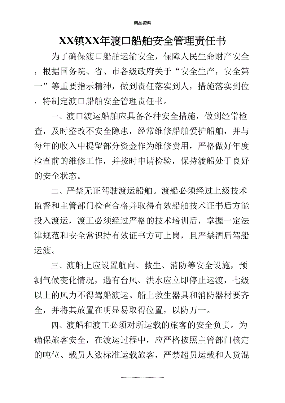 最新xx镇渡口船舶安全责任书_第2页