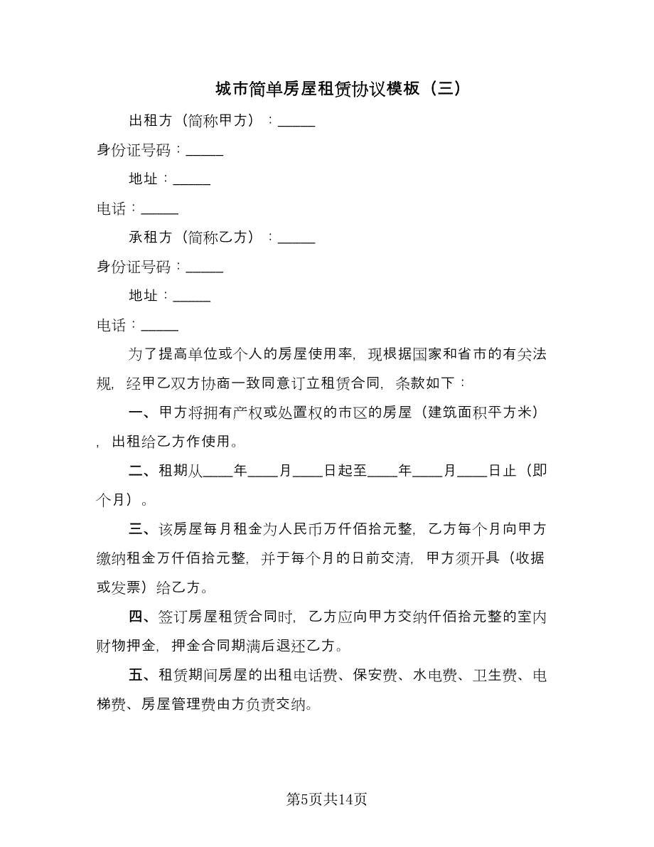 城市简单房屋租赁协议模板（7篇）_第5页