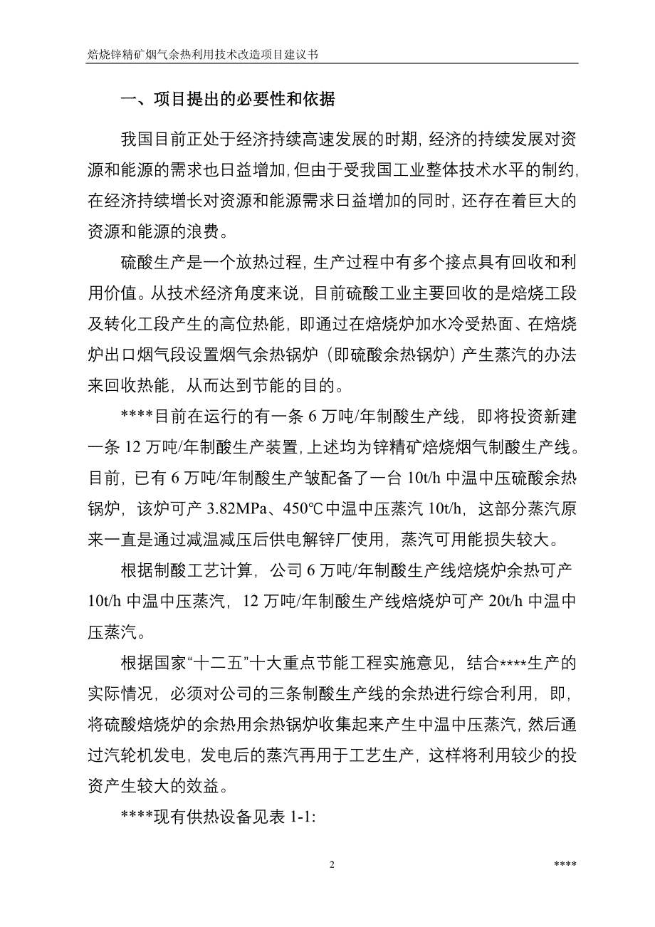 焙烧锌精矿烟气余热利用技术改造可行性策划书.doc_第3页