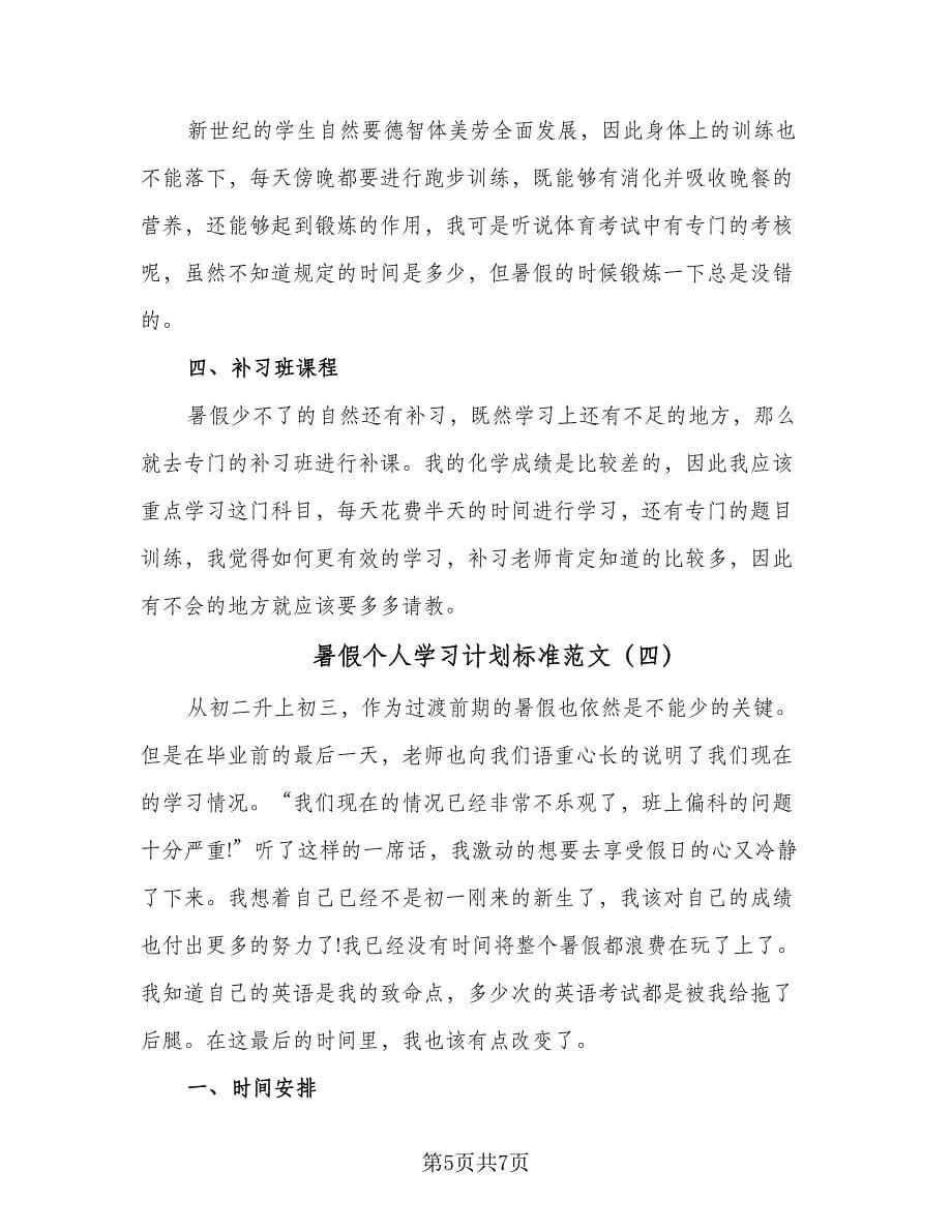 暑假个人学习计划标准范文（四篇）_第5页