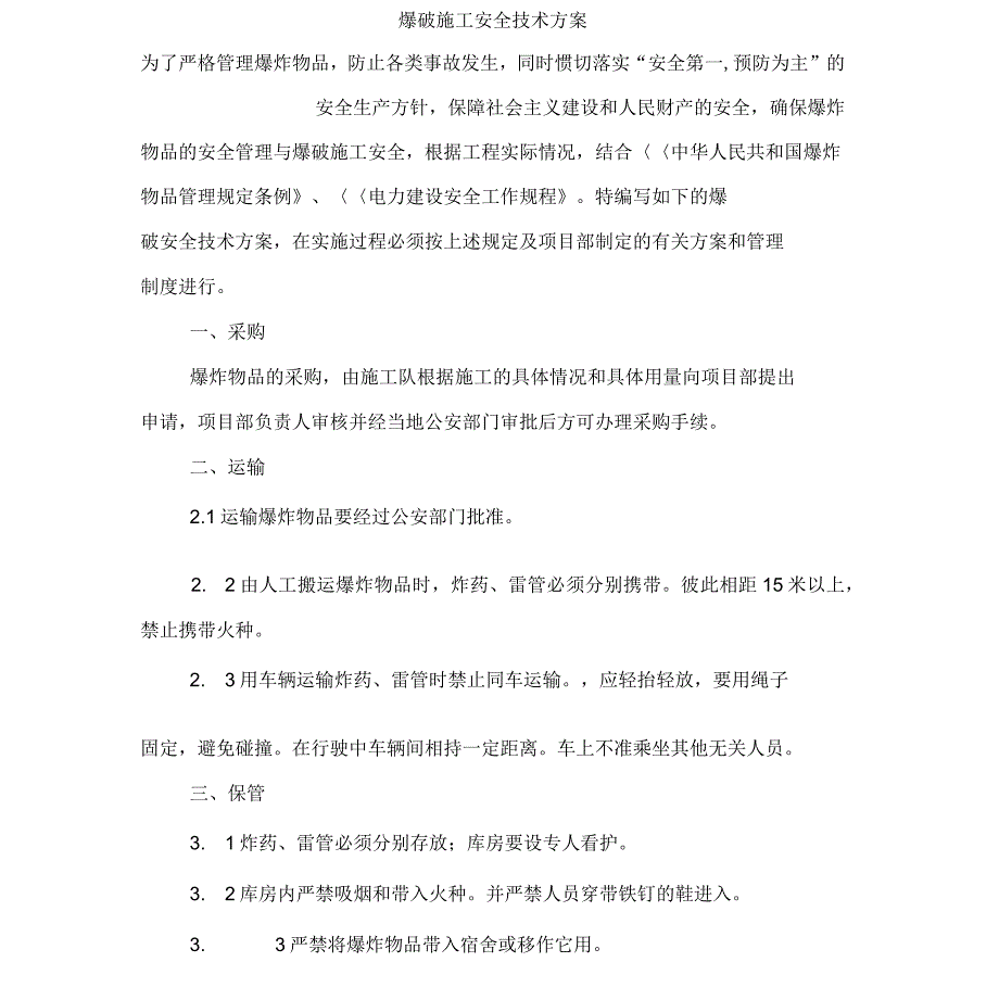 爆破施工安全技术方案_第2页