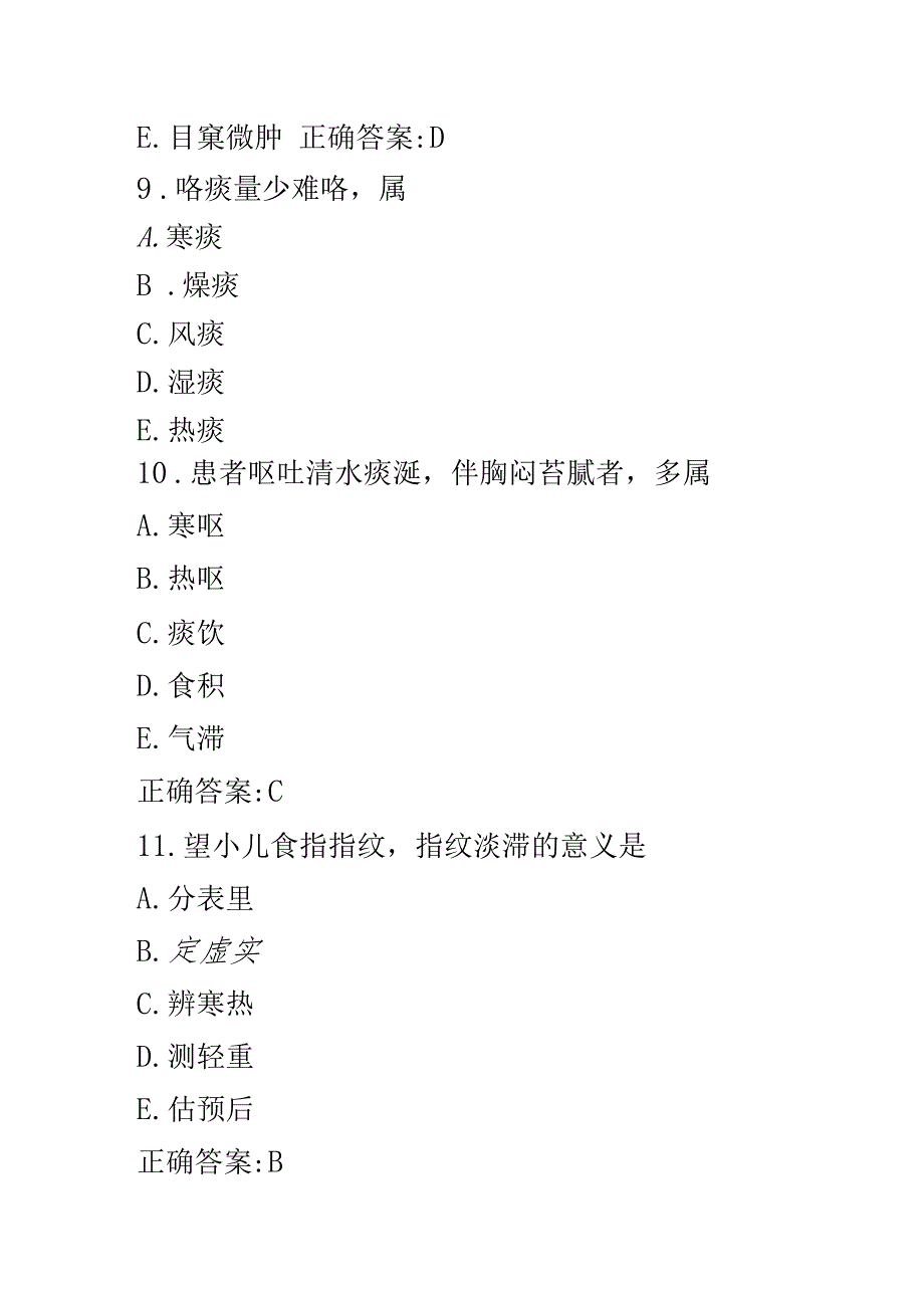 中医主治医师考试模拟题相关专业知识10001_第4页