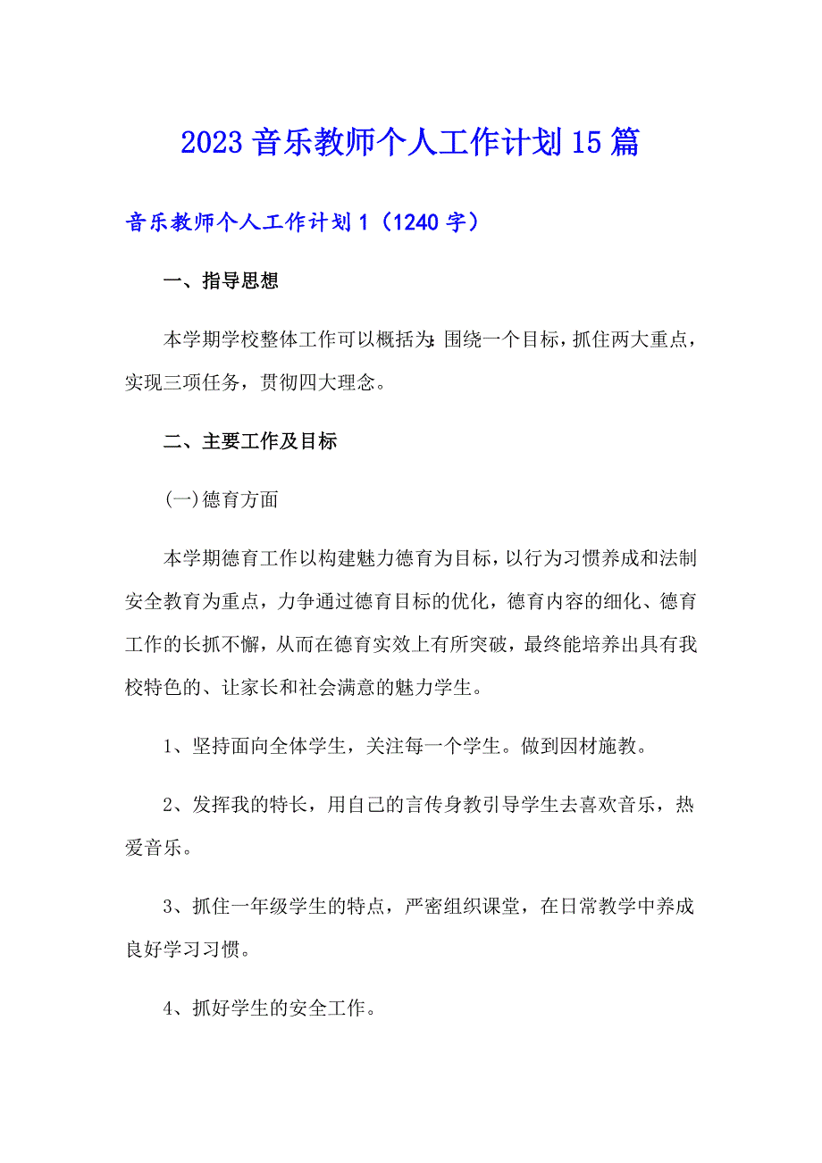 2023音乐教师个人工作计划15篇_第1页