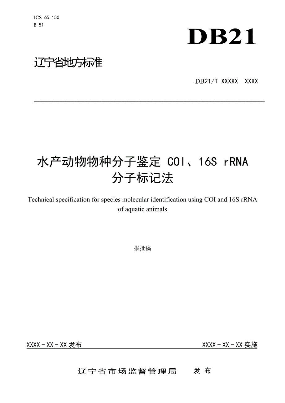 水产动物物种分子鉴定COI、16SrRNA分子标记法（报批稿）_第1页